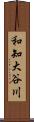 和知大谷川 Scroll