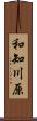 和知川原 Scroll