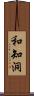 和知洞 Scroll