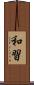 和習 Scroll
