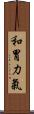 和胃力氣 Scroll