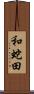 和蛇田 Scroll