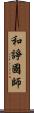 和諍國師 Scroll