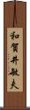 和賀井敏夫 Scroll