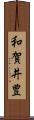 和賀井豊 Scroll