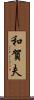 和賀夫 Scroll