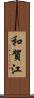 和賀江 Scroll