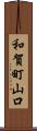 和賀町山口 Scroll
