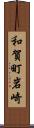 和賀町岩崎 Scroll