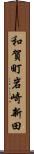 和賀町岩崎新田 Scroll
