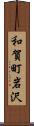 和賀町岩沢 Scroll