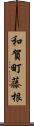 和賀町藤根 Scroll