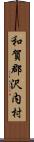 和賀郡沢内村 Scroll