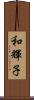 和輝子 Scroll