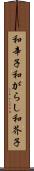 和辛子 Scroll