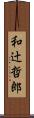 和辻哲郎 Scroll