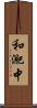 和迩中 Scroll