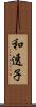 和透子 Scroll