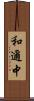 和邇中 Scroll
