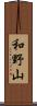 和野山 Scroll