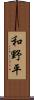 和野平 Scroll