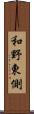 和野東側 Scroll