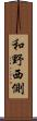 和野西側 Scroll