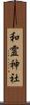 和霊神社 Scroll
