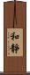 和靜 Scroll