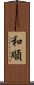 和順 Scroll