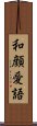 和顔愛語 Scroll