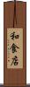 和食店 Scroll