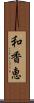 和香恵 Scroll