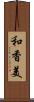 和香美 Scroll