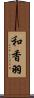 和香羽 Scroll