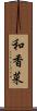 和香菜 Scroll