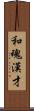 和魂漢才 Scroll