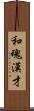 和魂漢才 Scroll