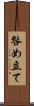咎め立て Scroll
