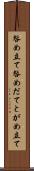 咎め立て Scroll