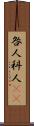 咎人 Scroll