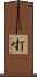 咑 Scroll