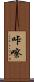 咔嚓 Scroll