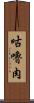 咕嚕肉 Scroll