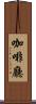 咖啡廳 Scroll