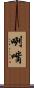 咧嘴 Scroll