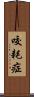 咬耗症 Scroll