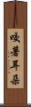 咬著耳朵 Scroll