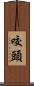 咬頭 Scroll