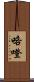 咯噔 Scroll